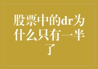 股市风云录：为什么DR们现在只剩一半了？