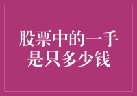 股票交易中一手的实际价值解析