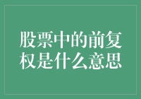 股票中的前复权是什么意思？原来它就是股票界的时光机！