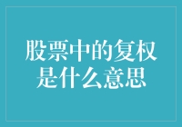 股票复权的秘密：看懂数字背后的故事