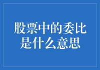 股票投资指南：深入解析股票中的委比概念