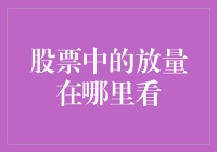 股票中的放量是在哪里看，是看天还是看地？