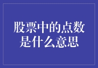 股票中的点数：市场波动的量化尺度