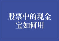 股票中的现金宝怎么玩？