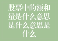 股市里的秘密语言：额和量究竟在说什么？