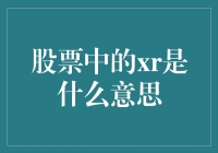 股票中的XR到底是什么？