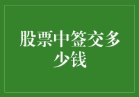 股票中签了？恭喜你中了彩票，但交钱才是硬道理