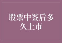 股票中签后多久上市？解析新股上市流程与时间规划