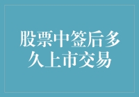 股票中签后，到底要等到何时才能开始交易？