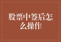 股票中签后，你还能不能好好爱我？