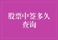 股票中签查询：掌握高效查询技巧，提升投资收益