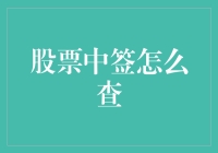 股票中签查询大作战：如何在股市中寻得那份幸运？