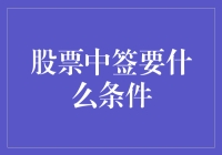 股票中签条件大揭秘：如何修炼成中签王？