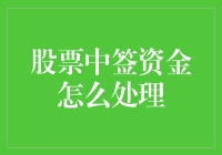 股票中签资金的灵活运用策略：把握财富增值的关键