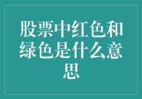 股市中的颜色秘密：红色和绿色的真正含义