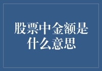 股票交易中的金额：一场资本的博弈