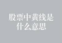 股票中的黄线：解读交易界的重要信号