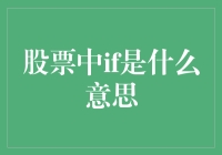 股市中的IF条件：策略决策之基石