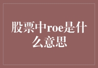 股市小白必备知识：揭秘ROE的真正含义！