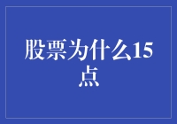 股票市场日交易时间：15点收盘的背后逻辑