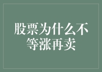 股票老司机的秘密：为什么不等涨再卖？