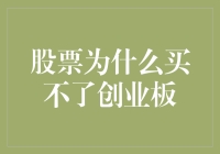 股票为什么买不了创业板？因为创业板太创了！