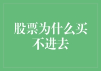 股票为何买不进去：市场机制与投资者应对策略