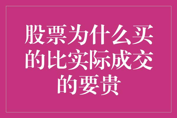 股票为什么买的比实际成交的要贵