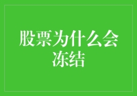 股票为什么会冻结：专业视角下的深层解析