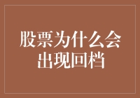 股市游侠：揭秘回档那些事儿