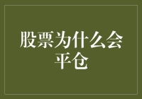 股票平仓的原因：市场变动与风险管理策略