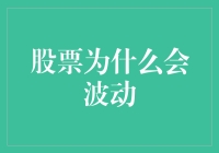 股票波动大揭秘：股票市场是人类智商的集中体现吗？