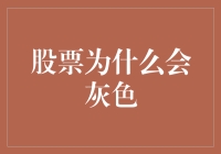 股票为什么会穿灰色衣服：一场奇异的股市时尚潮流