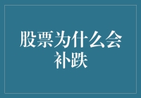 股市大跌后为何还会继续下跌？揭秘补跌背后的秘密！