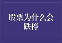 股票跌停？你是不是在跟股市玩捉迷藏？