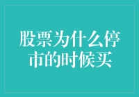 股票市场暂停交易环境下的投资策略分析