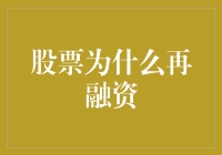 股票为何再融资——探寻资本市场的动态