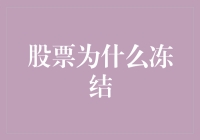 股票冻结：市场风云再起，投资者何去何从？