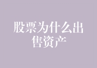 股票为什么出售资产：分析企业出售资产背后的战略考量