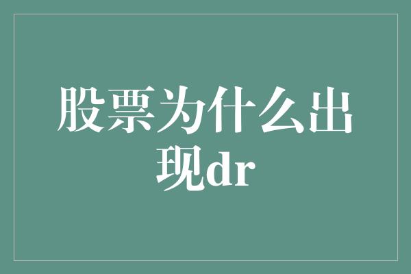 股票为什么出现dr