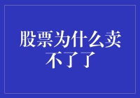 股票为何卖不了？背后隐藏的六大因素