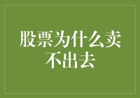 股票为啥总卖不动？莫非是咱眼神不好使？