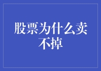 股票为什么像冰箱里的剩菜一样难卖出？