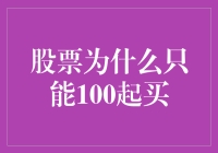 股票为什么只能100起买？揭秘背后的投资秘密