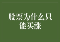 股票为何只能买涨？探秘市场背后的逻辑