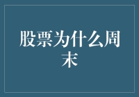 股票为什么周末也要加班，它是不是太拼了？