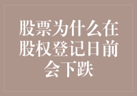 股票为什么在股权登记日前会变成潜水员：聊聊股权登记日的那些事儿