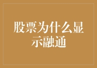 股票为什么显示融通？原来是你心脏跳动得太快了