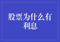 股票怎么会有利息：揭秘股票的那些事儿