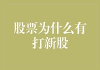 股票投资：新股为何成为市场热捧的香饽饽？